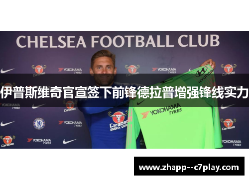 伊普斯维奇官宣签下前锋德拉普增强锋线实力