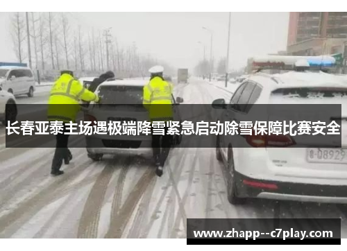 长春亚泰主场遇极端降雪紧急启动除雪保障比赛安全 长春亚泰主场遇极端降雪紧急启动除雪保障比赛安全