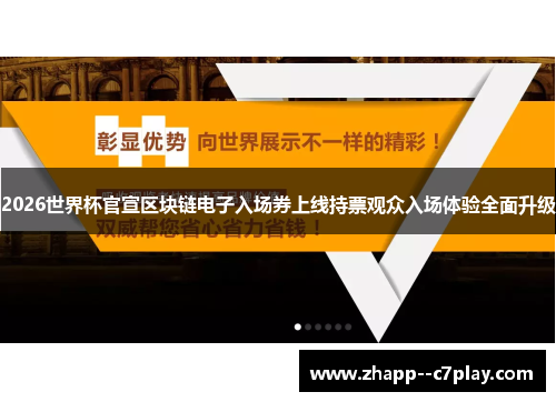 2026世界杯官宣区块链电子入场券上线持票观众入场体验全面升级 2026世界杯官宣区块链电子入场券上线持票观众入场体验全面升级
