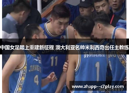 中国女足踏上重建新征程 澳大利亚名帅米利西奇出任主教练 中国女足踏上重建新征程 澳大利亚名帅米利西奇出任主教练