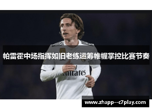 帕雷霍中场指挥如旧老练运筹帷幄掌控比赛节奏