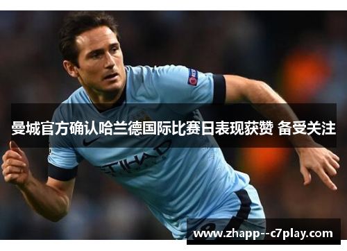 曼城官方确认哈兰德国际比赛日表现获赞 备受关注