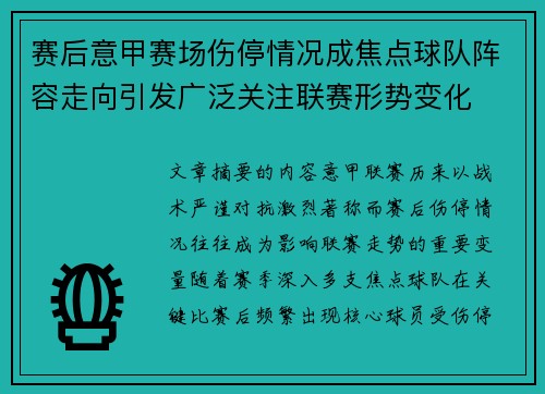 赛后意甲赛场伤停情况成焦点球队阵容走向引发广泛关注联赛形势变化