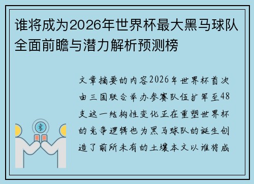 谁将成为2026年世界杯最大黑马球队全面前瞻与潜力解析预测榜 谁将成为2026年世界杯最大黑马球队全面前瞻与潜力解析预测榜