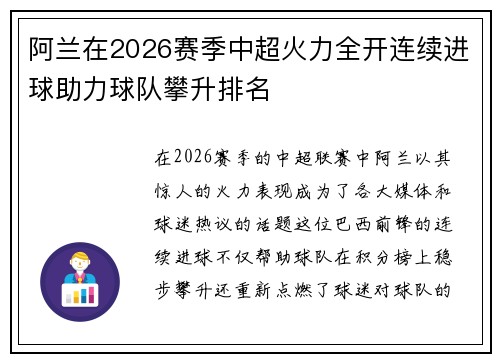 阿兰在2026赛季中超火力全开连续进球助力球队攀升排名