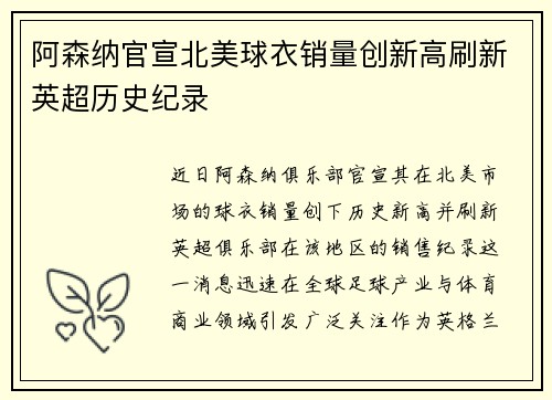阿森纳官宣北美球衣销量创新高刷新英超历史纪录