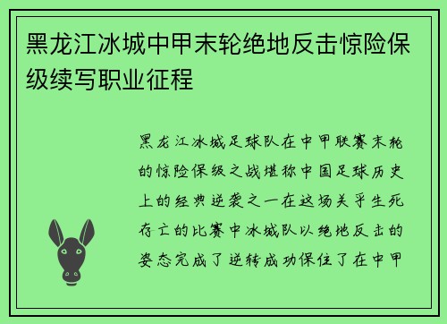 黑龙江冰城中甲末轮绝地反击惊险保级续写职业征程