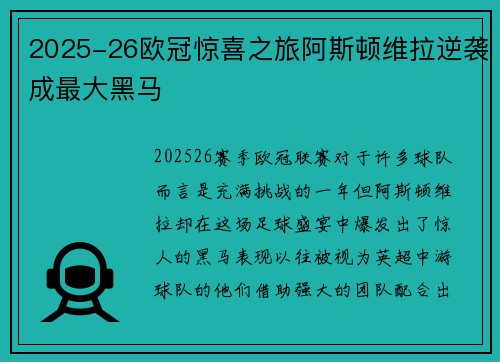 2025-26欧冠惊喜之旅阿斯顿维拉逆袭成最大黑马