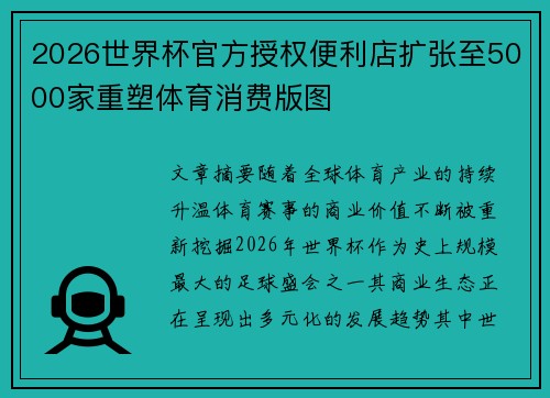 2026世界杯官方授权便利店扩张至5000家重塑体育消费版图