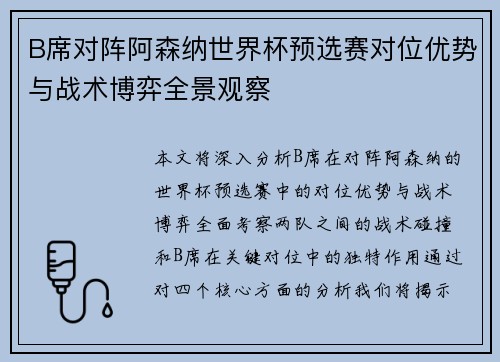 B席对阵阿森纳世界杯预选赛对位优势与战术博弈全景观察