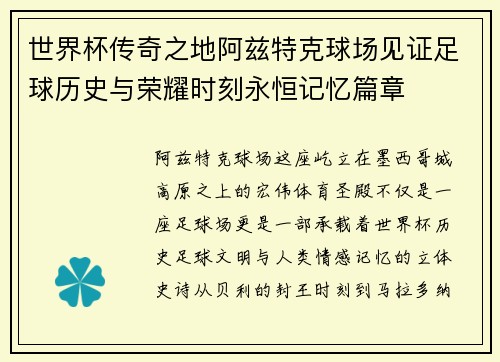 世界杯传奇之地阿兹特克球场见证足球历史与荣耀时刻永恒记忆篇章