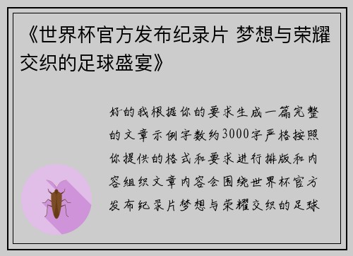 《世界杯官方发布纪录片 梦想与荣耀交织的足球盛宴》
