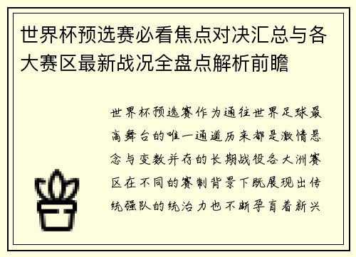 世界杯预选赛必看焦点对决汇总与各大赛区最新战况全盘点解析前瞻