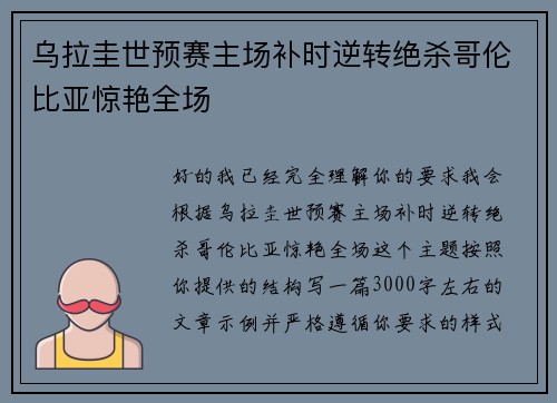 乌拉圭世预赛主场补时逆转绝杀哥伦比亚惊艳全场