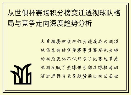 从世俱杯赛场积分榜变迁透视球队格局与竞争走向深度趋势分析