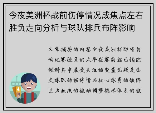 今夜美洲杯战前伤停情况成焦点左右胜负走向分析与球队排兵布阵影响