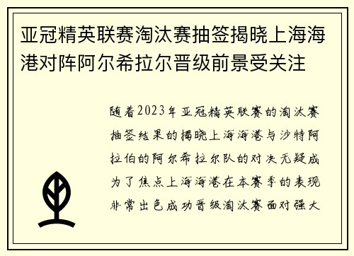 亚冠精英联赛淘汰赛抽签揭晓上海海港对阵阿尔希拉尔晋级前景受关注