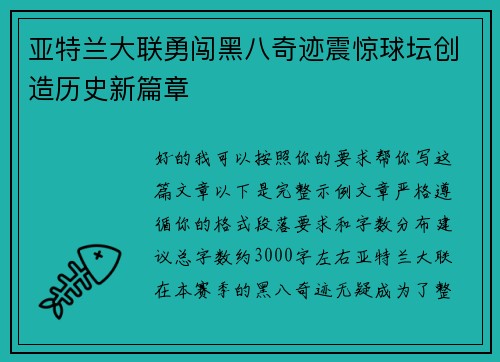 亚特兰大联勇闯黑八奇迹震惊球坛创造历史新篇章