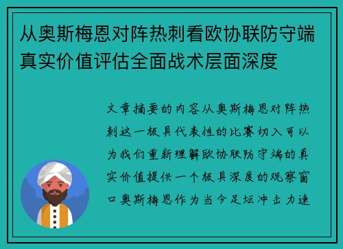 从奥斯梅恩对阵热刺看欧协联防守端真实价值评估全面战术层面深度