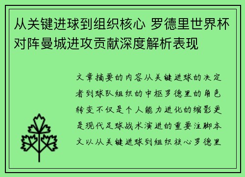从关键进球到组织核心 罗德里世界杯对阵曼城进攻贡献深度解析表现