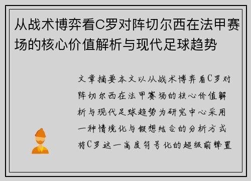 从战术博弈看C罗对阵切尔西在法甲赛场的核心价值解析与现代足球趋势