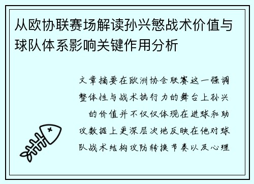 从欧协联赛场解读孙兴慜战术价值与球队体系影响关键作用分析