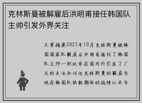 克林斯曼被解雇后洪明甫接任韩国队主帅引发外界关注