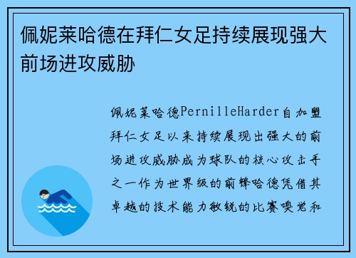佩妮莱哈德在拜仁女足持续展现强大前场进攻威胁