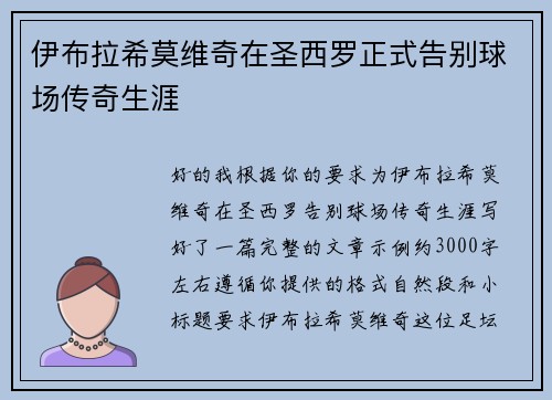 伊布拉希莫维奇在圣西罗正式告别球场传奇生涯