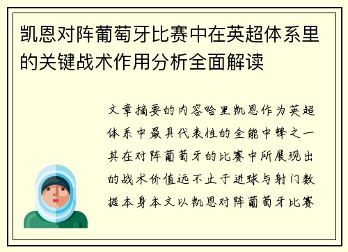 凯恩对阵葡萄牙比赛中在英超体系里的关键战术作用分析全面解读