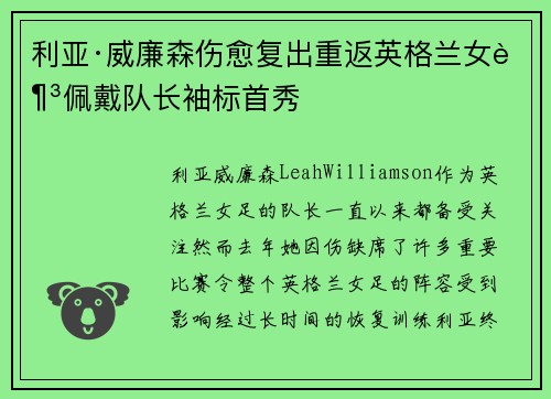 利亚·威廉森伤愈复出重返英格兰女足佩戴队长袖标首秀