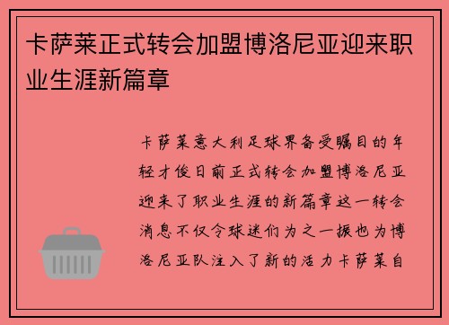 卡萨莱正式转会加盟博洛尼亚迎来职业生涯新篇章