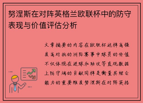 努涅斯在对阵英格兰欧联杯中的防守表现与价值评估分析