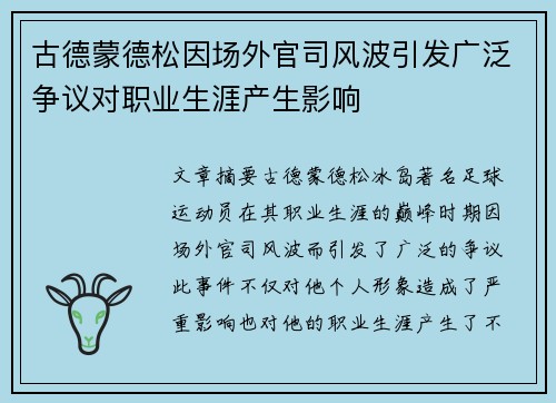 古德蒙德松因场外官司风波引发广泛争议对职业生涯产生影响 古德蒙德松因场外官司风波引发广泛争议对职业生涯产生影响