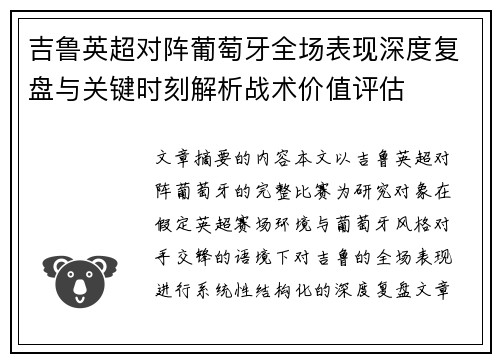 吉鲁英超对阵葡萄牙全场表现深度复盘与关键时刻解析战术价值评估