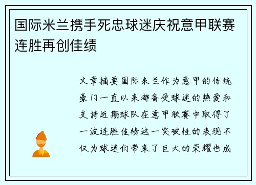 国际米兰携手死忠球迷庆祝意甲联赛连胜再创佳绩