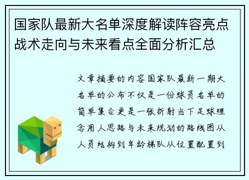 国家队最新大名单深度解读阵容亮点战术走向与未来看点全面分析汇总 国家队最新大名单深度解读阵容亮点战术走向与未来看点全面分析汇总