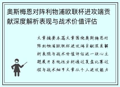 奥斯梅恩对阵利物浦欧联杯进攻端贡献深度解析表现与战术价值评估