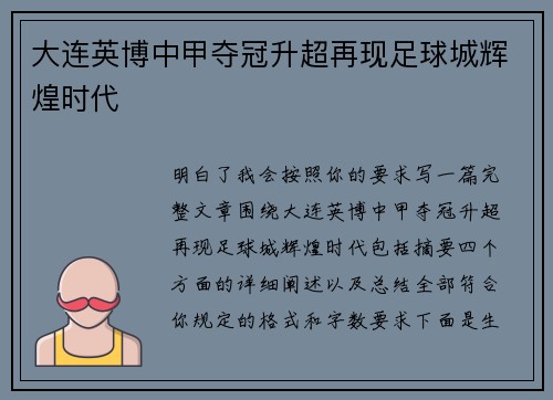大连英博中甲夺冠升超再现足球城辉煌时代 大连英博中甲夺冠升超再现足球城辉煌时代
