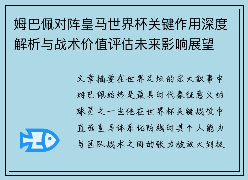姆巴佩对阵皇马世界杯关键作用深度解析与战术价值评估未来影响展望
