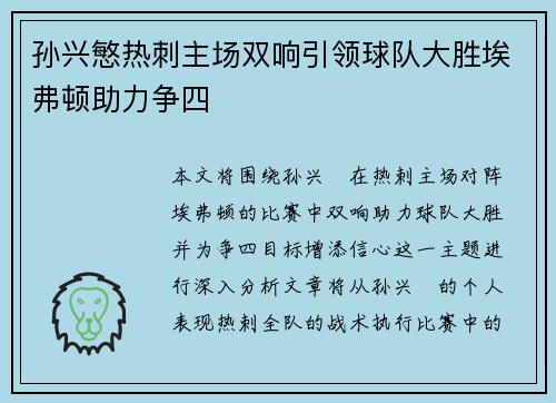 孙兴慜热刺主场双响引领球队大胜埃弗顿助力争四