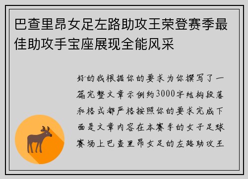 巴查里昂女足左路助攻王荣登赛季最佳助攻手宝座展现全能风采