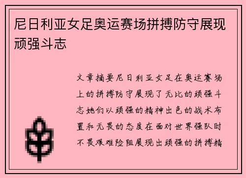 尼日利亚女足奥运赛场拼搏防守展现顽强斗志