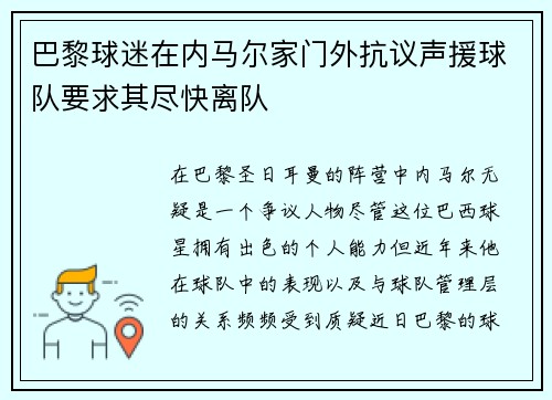 巴黎球迷在内马尔家门外抗议声援球队要求其尽快离队