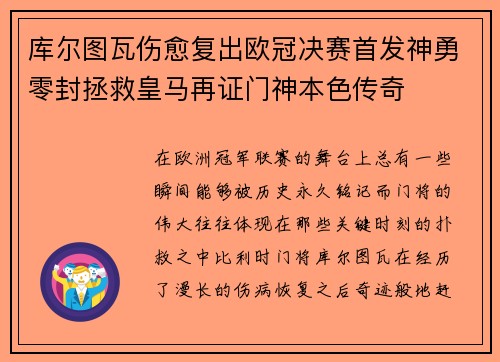 库尔图瓦伤愈复出欧冠决赛首发神勇零封拯救皇马再证门神本色传奇 库尔图瓦伤愈复出欧冠决赛首发神勇零封拯救皇马再证门神本色传奇