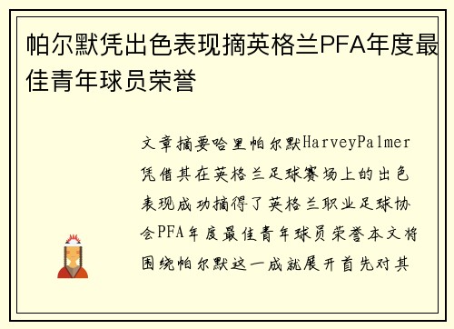 帕尔默凭出色表现摘英格兰PFA年度最佳青年球员荣誉