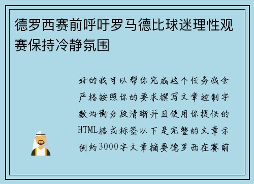 德罗西赛前呼吁罗马德比球迷理性观赛保持冷静氛围