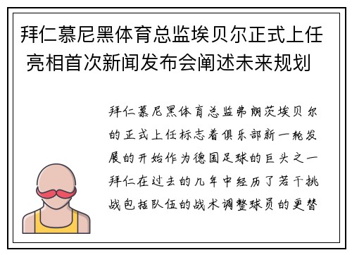拜仁慕尼黑体育总监埃贝尔正式上任 亮相首次新闻发布会阐述未来规划