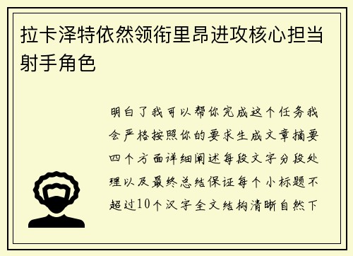拉卡泽特依然领衔里昂进攻核心担当射手角色