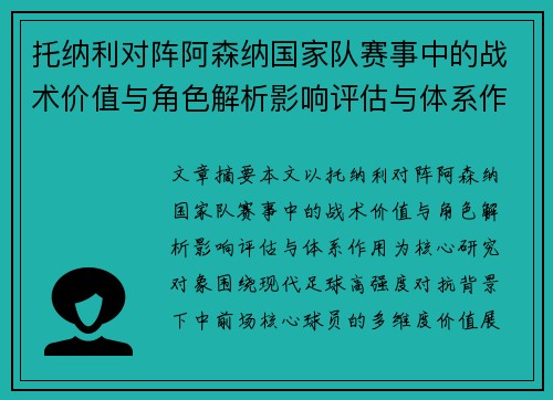 托纳利对阵阿森纳国家队赛事中的战术价值与角色解析影响评估与体系作用